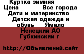 Куртка зимняя kerry › Цена ­ 2 500 - Все города Дети и материнство » Детская одежда и обувь   . Ямало-Ненецкий АО,Губкинский г.